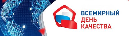 С Всемирным днем качества!
